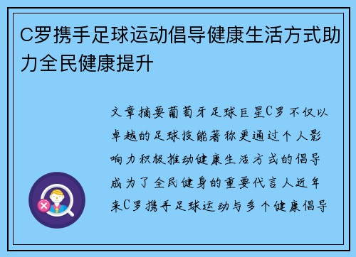 C罗携手足球运动倡导健康生活方式助力全民健康提升