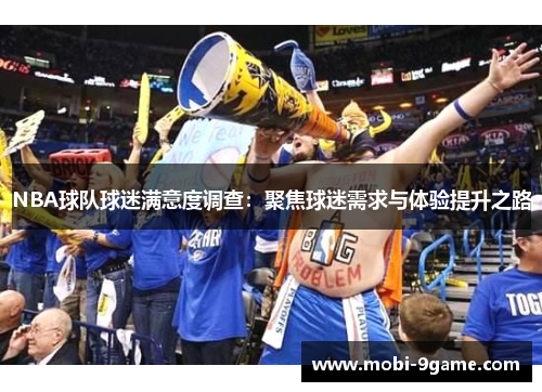 NBA球队球迷满意度调查：聚焦球迷需求与体验提升之路