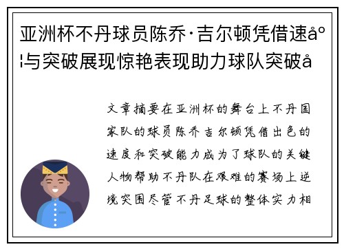 亚洲杯不丹球员陈乔·吉尔顿凭借速度与突破展现惊艳表现助力球队突破困境