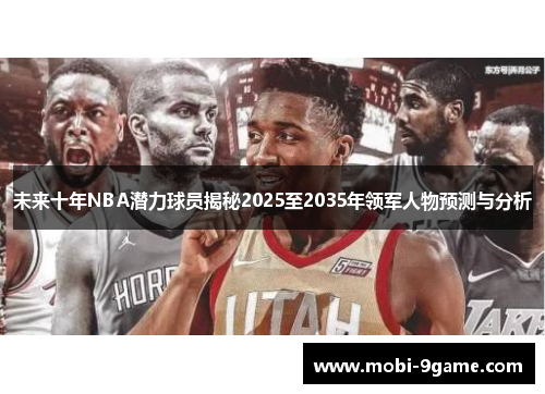 未来十年NBA潜力球员揭秘2025至2035年领军人物预测与分析