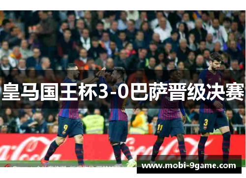 皇马国王杯3-0巴萨晋级决赛