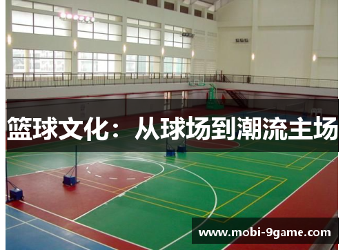 篮球文化：从球场到潮流主场