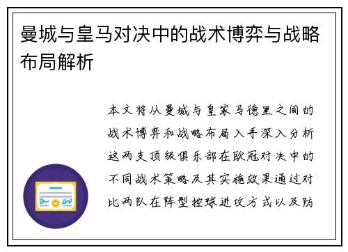 曼城与皇马对决中的战术博弈与战略布局解析
