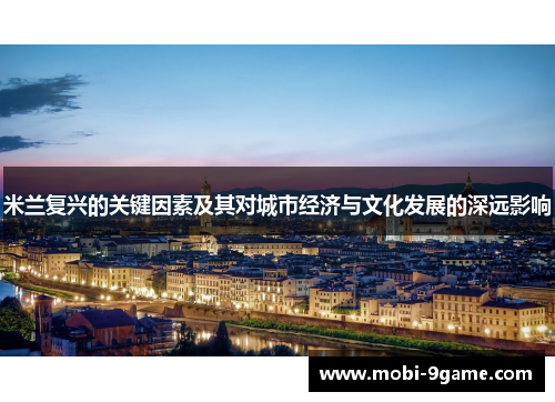 米兰复兴的关键因素及其对城市经济与文化发展的深远影响