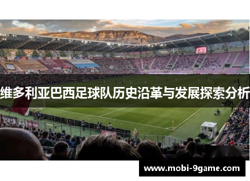 维多利亚巴西足球队历史沿革与发展探索分析