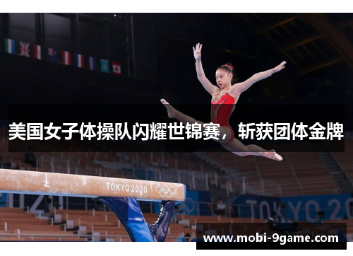 美国女子体操队闪耀世锦赛，斩获团体金牌