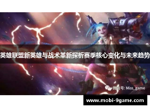 英雄联盟新英雄与战术革新探析赛季核心变化与未来趋势