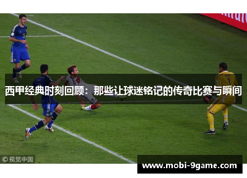西甲经典时刻回顾：那些让球迷铭记的传奇比赛与瞬间