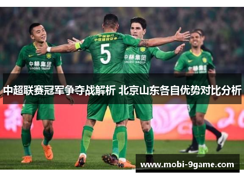 中超联赛冠军争夺战解析 北京山东各自优势对比分析