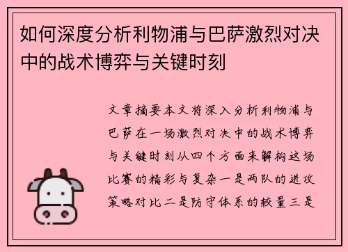 如何深度分析利物浦与巴萨激烈对决中的战术博弈与关键时刻
