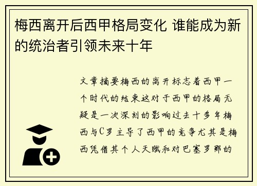 梅西离开后西甲格局变化 谁能成为新的统治者引领未来十年