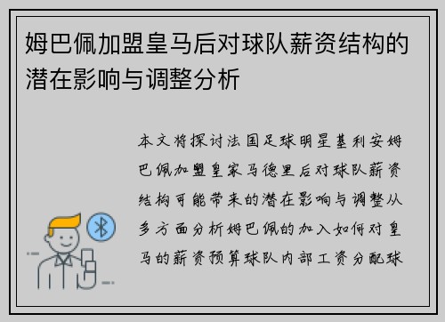 姆巴佩加盟皇马后对球队薪资结构的潜在影响与调整分析