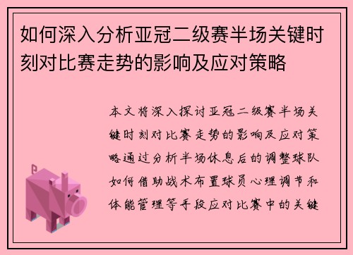 如何深入分析亚冠二级赛半场关键时刻对比赛走势的影响及应对策略