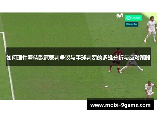 如何理性看待欧冠裁判争议与手球判罚的多维分析与应对策略