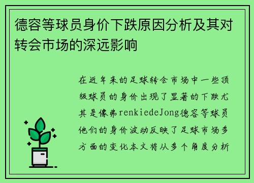 德容等球员身价下跌原因分析及其对转会市场的深远影响