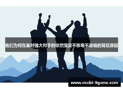 我们为何在面对强大对手时依然坚定不移毫不退缩的背后原因