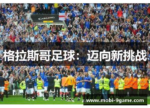 格拉斯哥足球：迈向新挑战