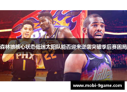 森林狼核心状态低迷太阳队能否迎来逆袭突破季后赛困局