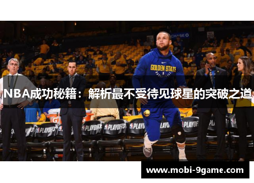NBA成功秘籍：解析最不受待见球星的突破之道
