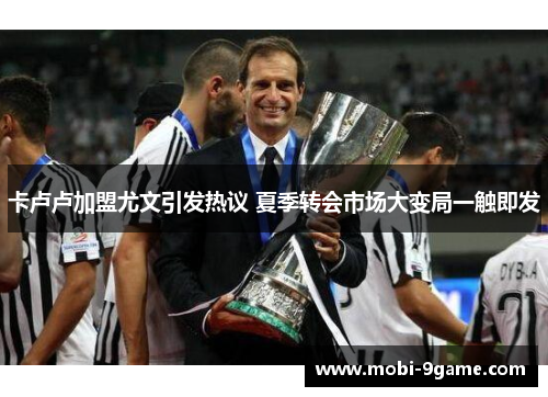 卡卢卢加盟尤文引发热议 夏季转会市场大变局一触即发