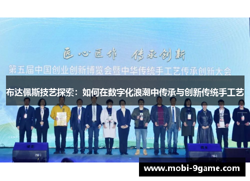 布达佩斯技艺探索：如何在数字化浪潮中传承与创新传统手工艺