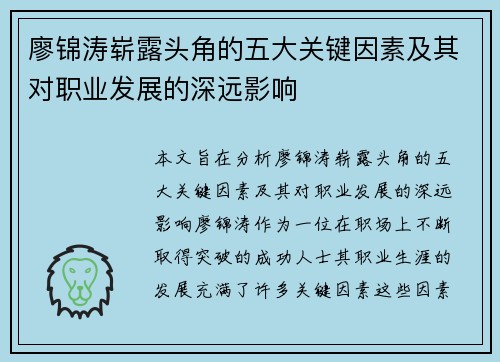 廖锦涛崭露头角的五大关键因素及其对职业发展的深远影响