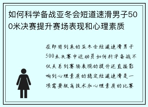 如何科学备战亚冬会短道速滑男子500米决赛提升赛场表现和心理素质