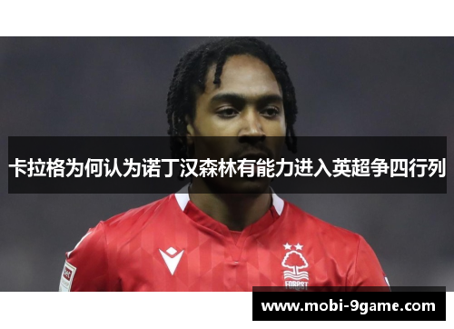 卡拉格为何认为诺丁汉森林有能力进入英超争四行列