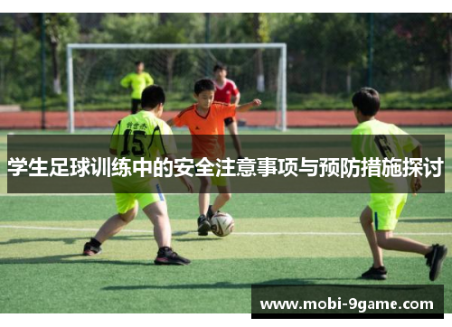 学生足球训练中的安全注意事项与预防措施探讨