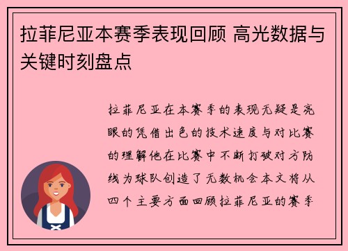 拉菲尼亚本赛季表现回顾 高光数据与关键时刻盘点