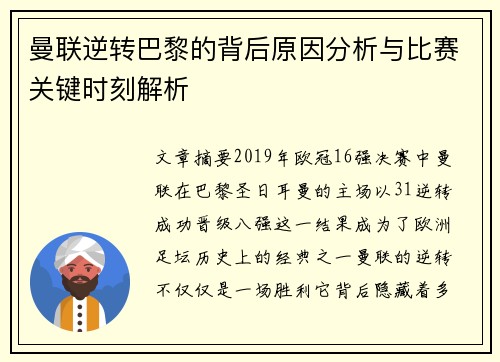 曼联逆转巴黎的背后原因分析与比赛关键时刻解析