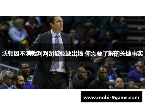 沃顿因不满裁判判罚被驱逐出场 你需要了解的关键事实