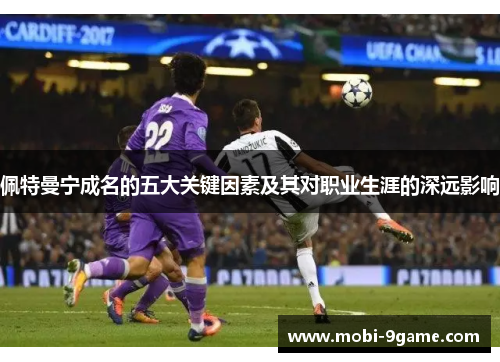 佩特曼宁成名的五大关键因素及其对职业生涯的深远影响