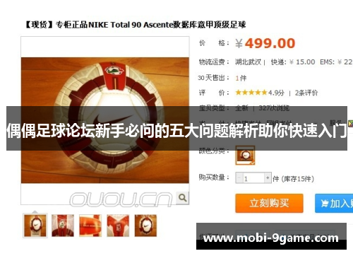 偶偶足球论坛新手必问的五大问题解析助你快速入门