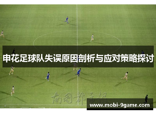 申花足球队失误原因剖析与应对策略探讨