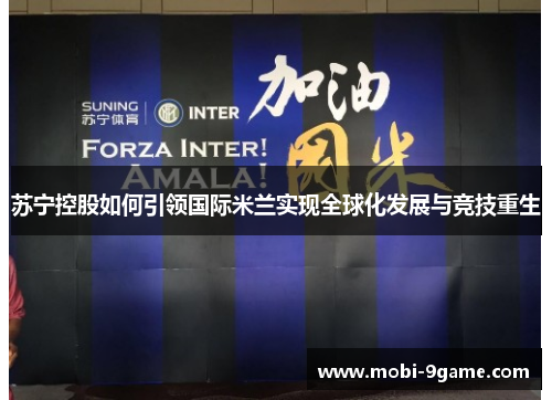 苏宁控股如何引领国际米兰实现全球化发展与竞技重生