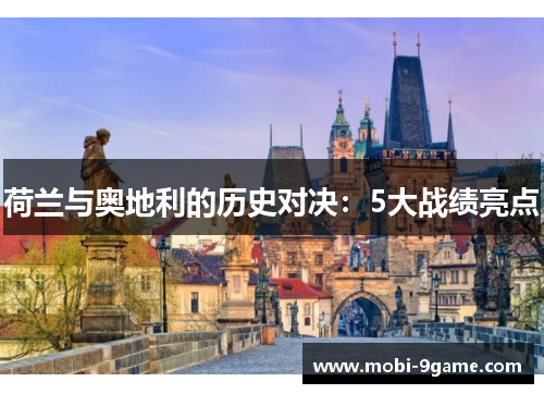 荷兰与奥地利的历史对决：5大战绩亮点