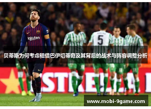 贝蒂斯为何考虑租借巴伊切蒂奇及其背后的战术与阵容调整分析