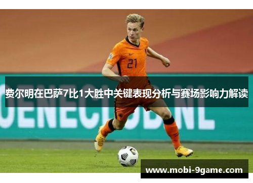 费尔明在巴萨7比1大胜中关键表现分析与赛场影响力解读