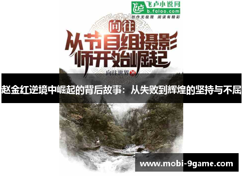 赵金红逆境中崛起的背后故事：从失败到辉煌的坚持与不屈