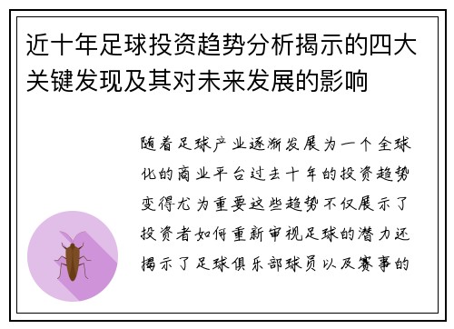 近十年足球投资趋势分析揭示的四大关键发现及其对未来发展的影响