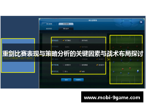 重剑比赛表现与策略分析的关键因素与战术布局探讨 重剑比赛表现与策略分析的关键因素与战术布局探讨