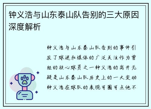 钟义浩与山东泰山队告别的三大原因深度解析 钟义浩与山东泰山队告别的三大原因深度解析