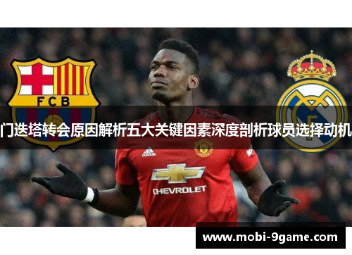 门迭塔转会原因解析五大关键因素深度剖析球员选择动机 门迭塔转会原因解析五大关键因素深度剖析球员选择动机