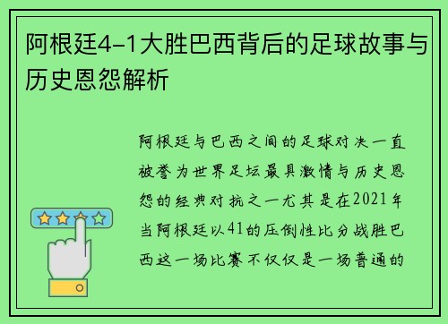 阿根廷4-1大胜巴西背后的足球故事与历史恩怨解析