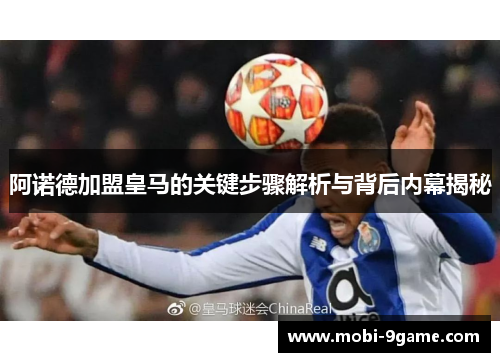 阿诺德加盟皇马的关键步骤解析与背后内幕揭秘 阿诺德加盟皇马的关键步骤解析与背后内幕揭秘