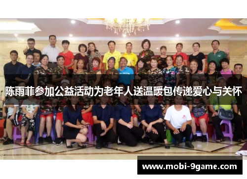 陈雨菲参加公益活动为老年人送温暖包传递爱心与关怀 陈雨菲参加公益活动为老年人送温暖包传递爱心与关怀