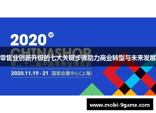 零售业创新升级的七大关键步骤助力商业转型与未来发展 零售业创新升级的七大关键步骤助力商业转型与未来发展