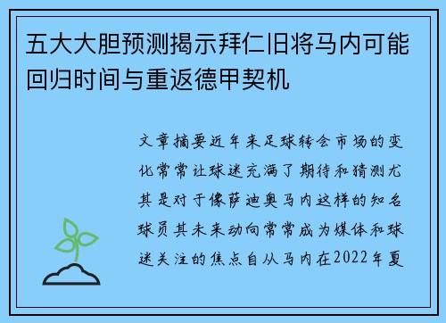 五大大胆预测揭示拜仁旧将马内可能回归时间与重返德甲契机 五大大胆预测揭示拜仁旧将马内可能回归时间与重返德甲契机