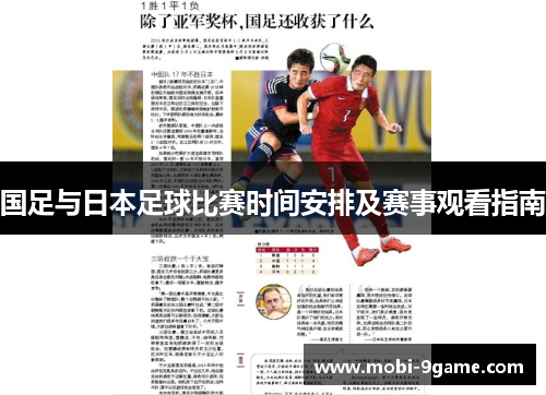 国足与日本足球比赛时间安排及赛事观看指南 国足与日本足球比赛时间安排及赛事观看指南